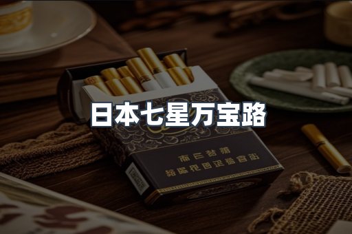 日本七星万宝路